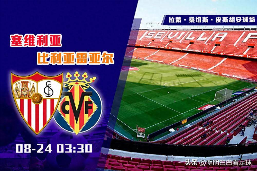 塞维利亚对阵比利亚雷亚尔：希望取得胜利的简单介绍